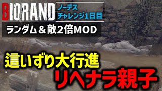 【バイオ RE4】ランダム＆敵2倍 ノーデスクリアに挑戦！！PART1【RE4 BIORAND】