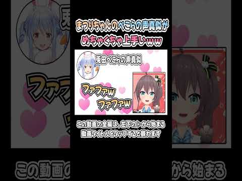 「ぺこーらの声真似」がめちゃくちゃ上手いまつりちゃんｗｗｗ【夏色まつり／兎田ぺこら】【ホロライブ／切り抜き】 #shorts