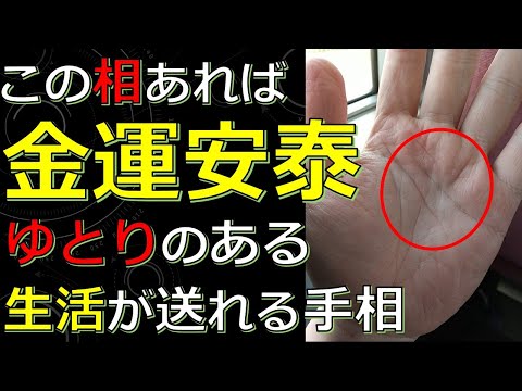 将来、ゆとりのある生活が送れる金運安泰な手相５選！今が辛くても報われるサイン