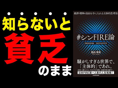 【自由】お金とメンタルの自由を手に入れる方法！「経済・精神の自由を手に入れる主体的思考法 #シンFIRE論」穂高唯希【時短】