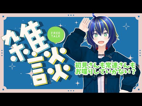 【雑談】楽しいおしゃべりタイムや！【初見さん歓迎◎】