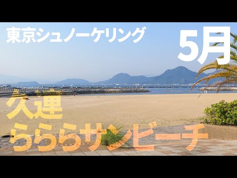 ＃２６らららサンビーチでシュノーケリング（2017年5月）【東京シュノーケリング】