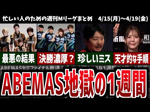 【週刊Mリーグ】地獄のABEMAS敗退の大ピンチ！先週のMリーグニュース