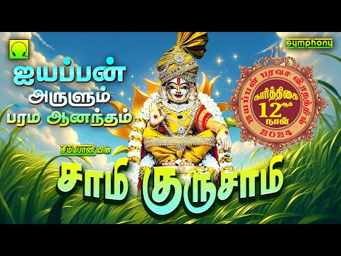 சாமி குருசாமி | ஐயப்பன் அருளும் பரம ஆனந்தம் | ஐயப்பன் பாடல்கள் | Sami Gurusami | Ayyappan Songs