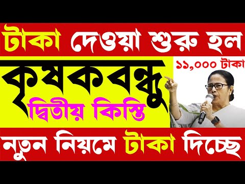 krishak bandhu I krishak bandhu new update I আগস্ট মাসে টাকা ঢোকা শুরু হলো I krishak bandhu news