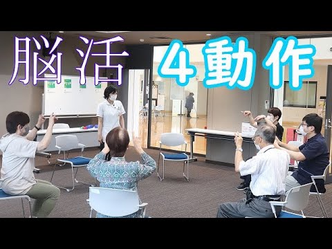 【脳活】笑顔で楽しく脳活性化　シナプソロジー ～４動作編～