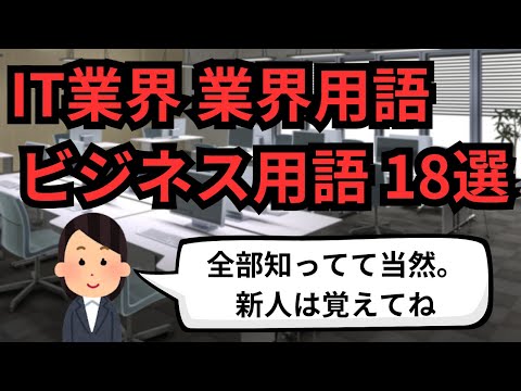 IT業界 業界用語 ビジネス用語18選【IT派遣エンジニア】