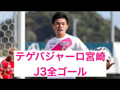 【ゴール集】テゲバジャーロ宮崎　2023J3全ゴール集