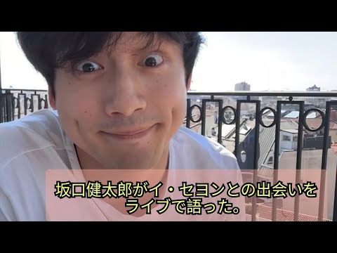 坂口健太郎がイ・😊セヨンとの出会いをライブで語った。