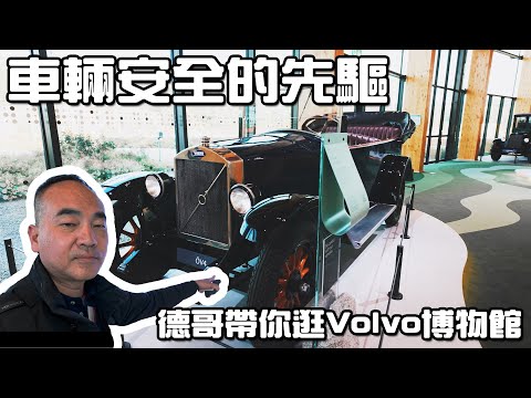 【特別企劃】讓我們ㄧ起參訪四月甫開幕的World of Volvo博物館，追尋1927年以來安全科技的足跡！