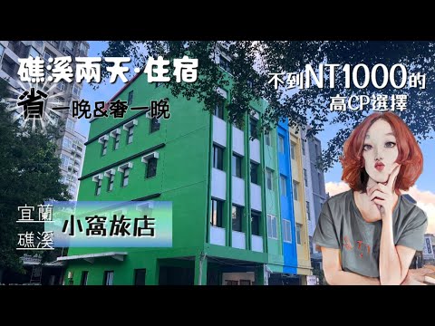 [睡在台灣]宜蘭/礁溪 小窩旅店✨一晚不到1000台幣🤔溫泉鄉高CP住宿♨️