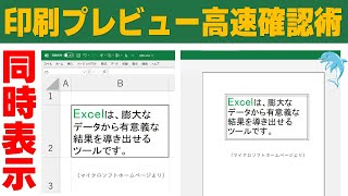 [Excel] High-speed print preview confirmation method
