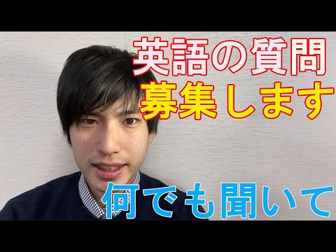 【初心者】TOEICや英検などの英語の質問を募集します【質問コーナー】