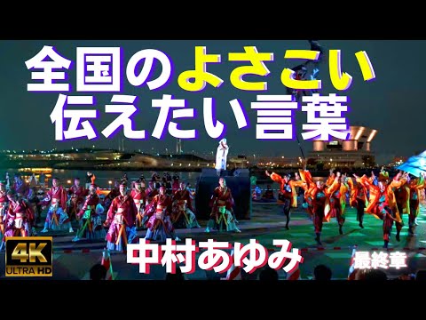 初披露【中村あゆみ】第七回横浜よさこい祭り★最終章