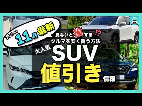 【2024年11月最新情報】人気SUV車種別納期＆値引き額を徹底比較！ハリアー・カローラクロス・ZR-V・エクストレイル・フォレスター・ヴェゼル・ヤリスクロス・CX-80・CX-60・WR-V他