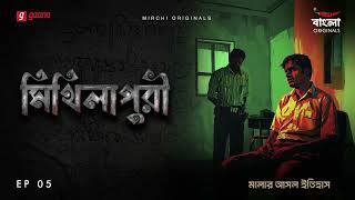 Mithilapuri | Episode 5 | Bangla Historical Thriller Story |  Mirchi Bangla Originals