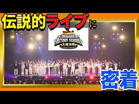 【伝説的ライブ】「沖縄アクターズスクール大復活祭」激動の1日に密着