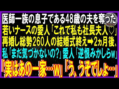 【スカッと話】医師一族の息子の48歳夫を奪った若いナース愛人「これで私も飛び級で社長夫人♡」再婚し総勢260人の結婚式終え➡2ヵ月後､私「まだ気づかないの？実はあの人達ｗ」愛人｢うそでしょ｣