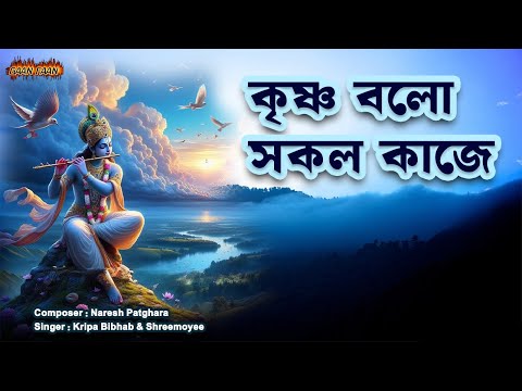 কৃষ্ণ বলো সকল কাজে |Krishna Balo Sakal Kaje | Krishna Krishna Hare Hare | Rama Rama Hare Hare |