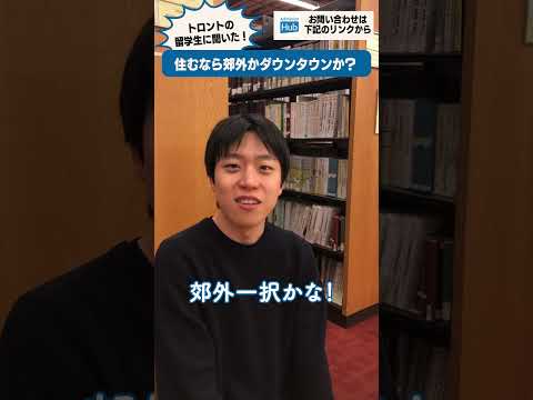 【トロント留学🇨🇦 #住むならどっち派？】🏙 ダウンタウン vs 🌳 郊外：どっちが住みやすい？#トロント留学 #トロントワーホリ #shorts#studyabroad #admissionhub