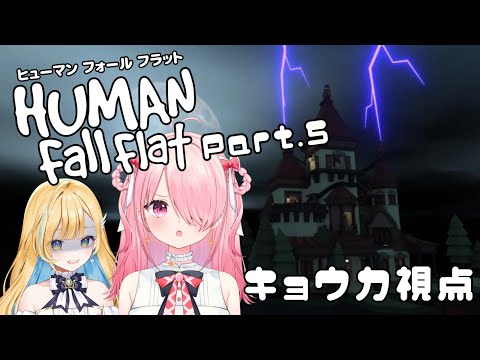 ꒰ঌ Human Fall Flat #5┆城！雷！暗い！怖い！ #しらせきょんち キョウカ視点👀【 #江波キョウカ / #白河しらせ 】