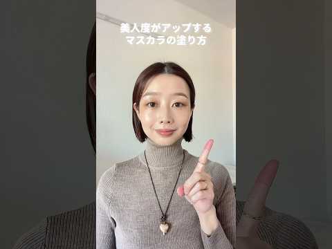 美人度がアップするマスカラの塗り方