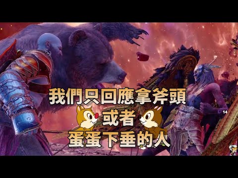 『戰神：諸神黃昏』被Youtube暴雷 睡個午覺就知道結局了《奶昔精華》God of War Ragnarök