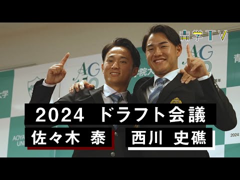 プロ野球ドラフト会議２０２４青学記者会見