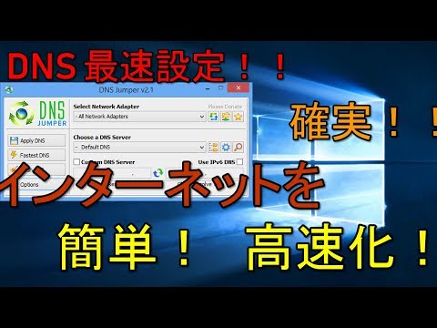 【便利ソフト】インターネットの応答速度を高速化する方法 解説 【アレッサ】