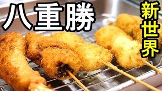 新世界串カツ【八重勝Yaekatsu】大阪名物