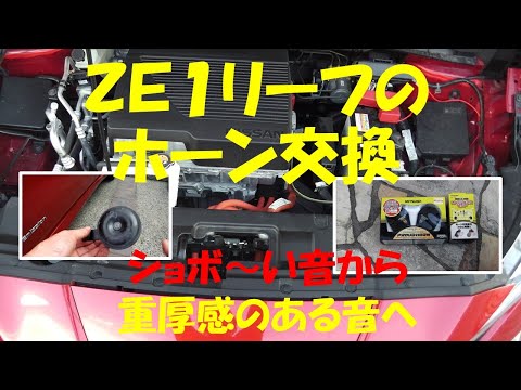 ZE1 リーフ　ホーン交換