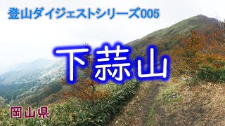 【蒜山三座】下蒜山（登山ダイジェスト）