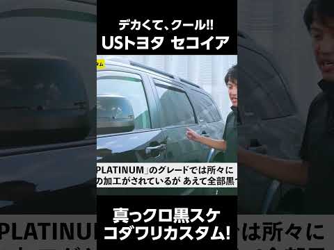 USトヨタセコイヤのカスタム車をご紹介!　＃カスタム　＃ブラック仕様　＃セコイヤ