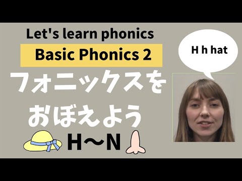 【Phonics song 2 H-N 】Basic Phonics 2 フォニックスを覚えましょう。英語の読み書きのルールと正しい発音を身につけましょう。