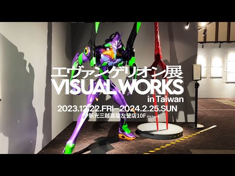 【新世紀福音戰士展 VISUAL WORKS】高雄展