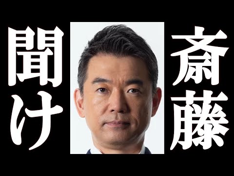 斎藤元彦 兵庫県知事「再当選」を受けて橋下徹が衝撃のコメントを発表