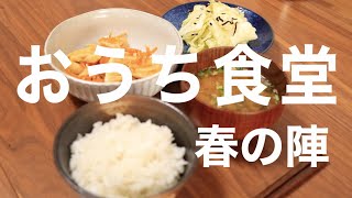 【おうち食堂】料理を音で楽しむ！春の食材を使った旬ごはん