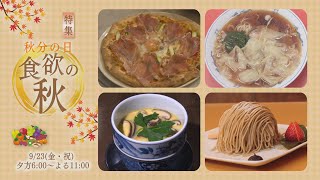 【4K】【特集】秋分の日 ～食欲の秋～【2022年】