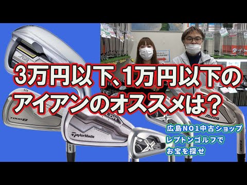 3万円以下のアイアンのオススメは？　レプトンゴルフでお宝を探せ【125】