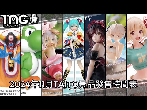 [時間表] 2024年11月TAITO景品發售時間表