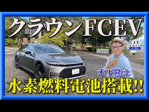 【クラウン水素燃料電池搭載‼︎】新型クラウンセダンのFCEVを木下隆之が試乗しました。