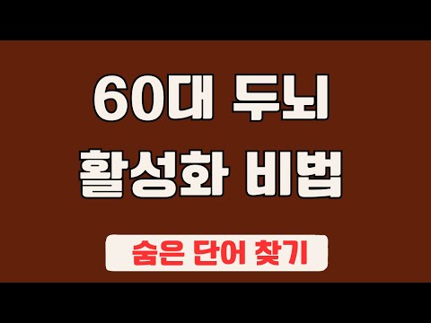 60대 이상 3문제이상 찾으셔야 99세 노인이 되서도 치매 초기증상 없습니다 #97 | 숨은단어찾기,집중력강화,치매예방,치매퀴즈,치매예방퀴즈,두뇌운동,뇌건강,뇌훈련 퀴즈