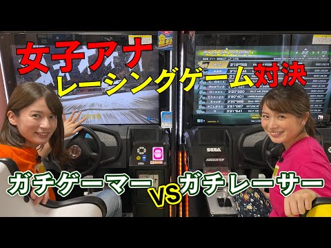 【頭文字D】ゲーマー女子アナ宇内vs車好き女子アナ皆川ガチ対決！