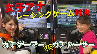 【頭文字D】ゲーマー女子アナ宇内vs車好き女子アナ皆川ガチ対決！