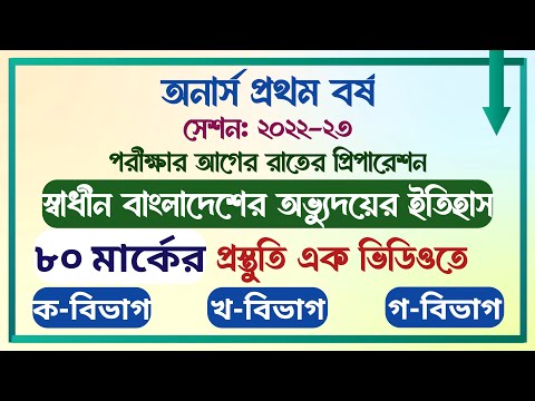 অনার্স প্রথম বর্ষ | সেশনঃ২২-২৩ | স্বাধীন বাংলাদেশের অভ্যুদয়ের ইতিহাস | পরীক্ষার আগের রাতের প্রস্তুতি