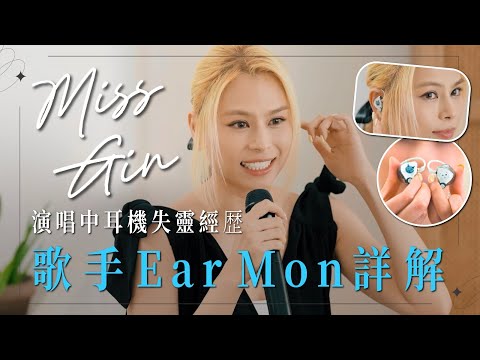 Gin Lee 李幸倪 - Miss Gin演唱中耳機失靈經歷‌‌！歌手Ea‌rMon詳解🎤🎶