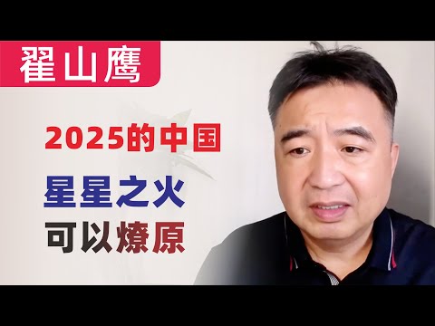 翟山鹰：经济持续恶化｜活不下去了｜2025的中国，星星之火可以燎原