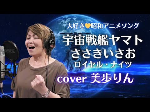 大好き✨昭和アニメソング「宇宙戦艦ヤマト／ささきいさお」cover 美歩りん　TVアニメ「宇宙戦艦ヤマト」主題歌