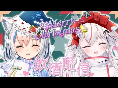 【雑談/Chat】今年のクリスマスはえんじぇゆと飲も？🎅🏻【Vtuber/伊冬ユナ/紅記えり】