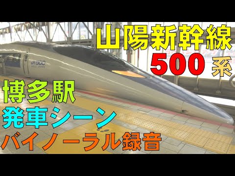 【バイノーラル録音】山陽新幹線500系/博多駅発車シーン/Sanyo Shinkansen/Departing from Hakata Sta./Fukuoka, Japan